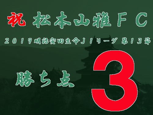 祝　松本山雅ＦＣ　２０１９明治安田生命Ｊ１リーグ 第１３節　勝ち点３