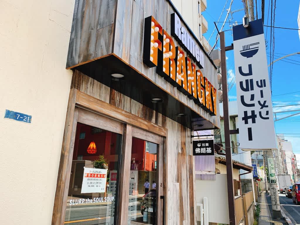 千葉ラーメン新店 本八幡の謎 ミステリー の新店がついにそのベールを脱ぎます ラーメンフランキー 本八幡駅北口 9月8日 火 の午前11時オープン予定 Rocky Museum 館長日記 千葉県生まれ 千葉県育ち 千葉県在住のラーメン大好きロッキーが日々食べ歩き
