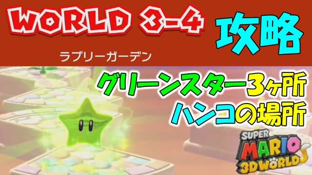ワールド3 4 攻略 グリーンスターx3 ハンコの場所 スーパーマリオ3dワールド フューリーワールド ゲーム アプリ攻略 ブログ小説 ワールド3 4 攻略 グリーンスターx3 ハンコの場所 スーパーマリオ3dワールド フューリーワールド ゲーム アプリ攻略 ブログ小説