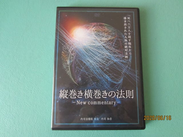 撫でるだけで全身が変わる「縦巻き・横巻きの法則」新施術法ＤＶＤを