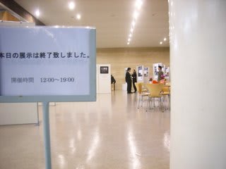 後藤ゼミ展覧会2日目の写真、2日目終了のサインスタンド