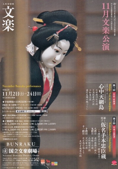 国立文楽劇場で11月文楽公演 - 涙と笑いのHIV奮闘記III