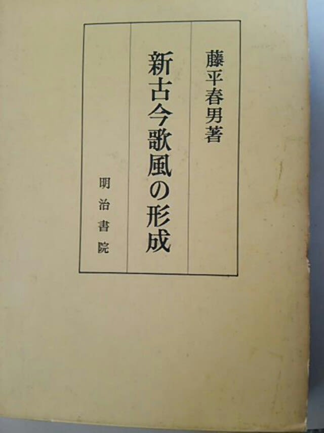 新古今歌風の形成 蔵書 - 新古今和歌集の部屋 新古今歌風の形成 蔵書 - 新古今和歌集の部屋