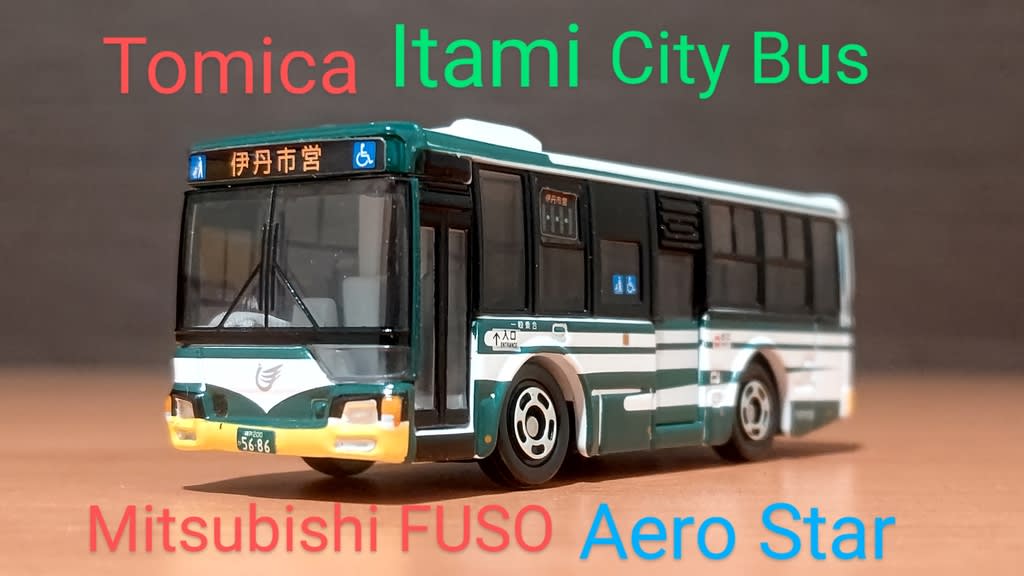 トミカ 伊丹市営バス 三菱ふそう エアロスター - QUONのT＆B Circle
