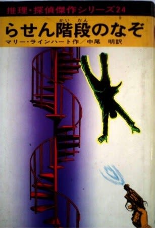 推理・探偵傑作シリーズ 24 らせん階段のなぞ マリー・ライン 推理・探偵傑作シリーズ 24 らせん階段のなぞ マリー・ライン