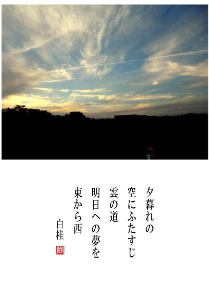 雲の道 夕焼けと飛行機雲 詩と短歌集 Photo Poem 雪割一華 ゆきわりいちげ