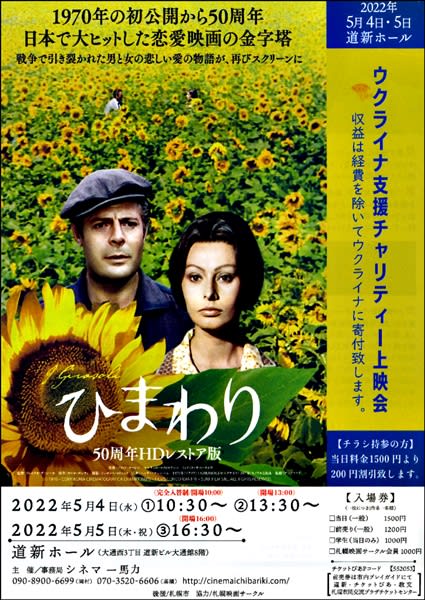 名作映画「ひまわり」のウクライナ支援上映会～道新ホール～ - 札幌