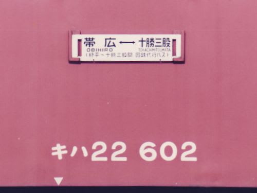 士幌線 バス代行区間の乗車券 (~その1) - 古紙蒐集雑記帖 士幌線 バス代行区間の乗車券 (~その1) - 古紙蒐集雑記帖