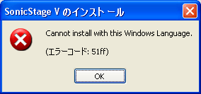 日本語以外os English へのsonicstagevのインストール みんな株ってる