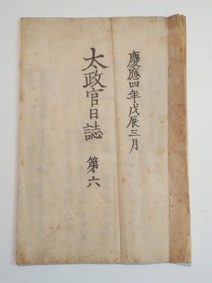 慶應四年戊辰三月『太政官日誌 第六』 - 遅生の故玩館ブログ 慶應四年戊辰三月『太政官日誌 第六』 - 遅生の故玩館ブログ
