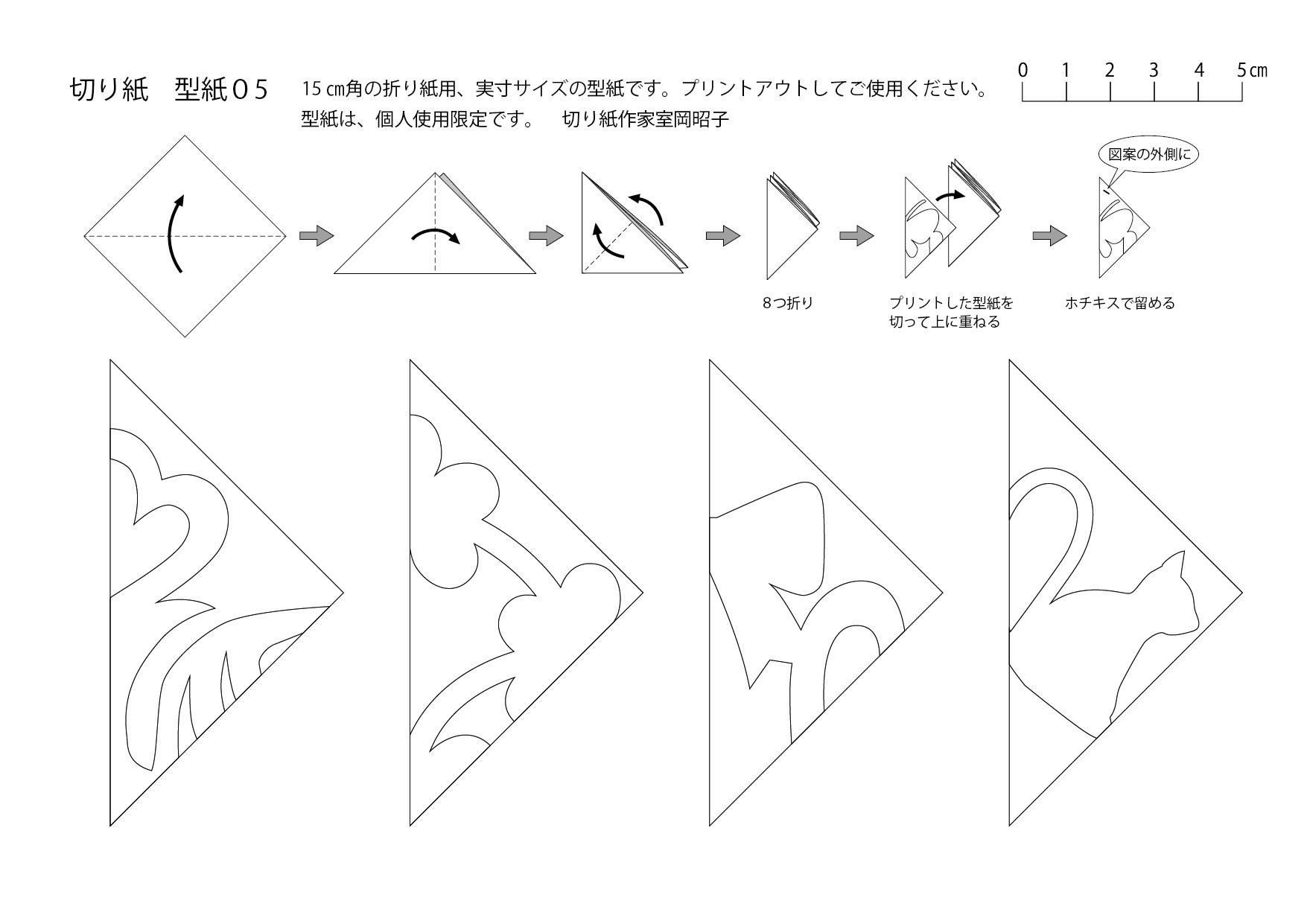 切り紙型紙05 ぜひおうちで キリガミナ日々