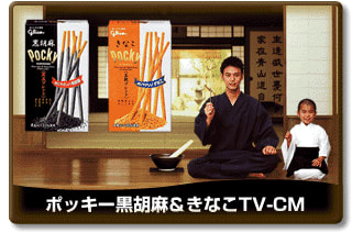 ブッキー ポッキー黒胡麻cm のんちき ほのぼの日記 ブッキー ポッキー黒胡麻cm のんちき ほのぼの日記