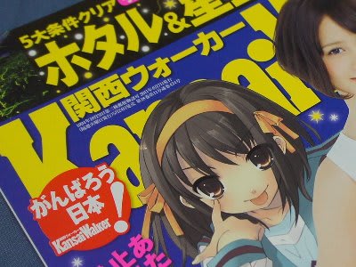 関西ウォーカーがハルヒ尽くし 雑誌はもちろんアニメイトで生中継も おまけ的オタク街 アキバやポンバシの情報発信基地 関西ウォーカーがハルヒ尽くし 雑誌はもちろんアニメイトで生中継も おまけ的オタク街 アキバやポンバシの情報発信基地