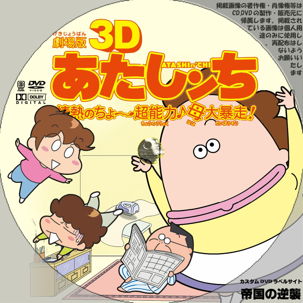 劇場版3d あたしンち 情熱のちょ 超能力 母 大暴走 Dvdラベル 新作映画のdvdラベル 帝国の逆襲