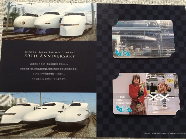 JR東海30周年記念TOICA（新幹線タイプ） - 新・空と鷹と鉄の間に