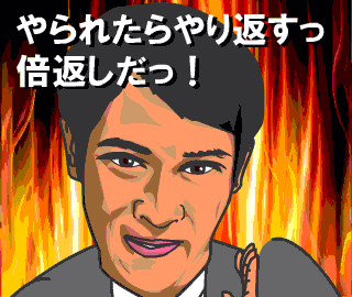 やられたらやり返す 倍返し これって大人げないこと きままな雑記帳 やられたらやり返す 倍返し これって大人げないこと きままな雑記帳