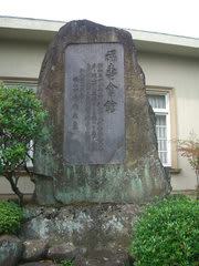 福寿会館の標石
