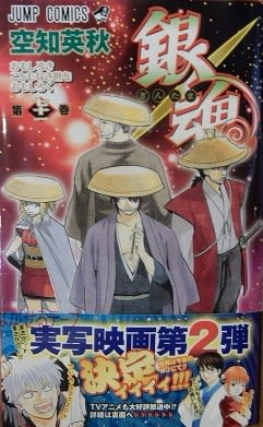 銀魂 第７１巻 美里町の探検日記ｇｐ