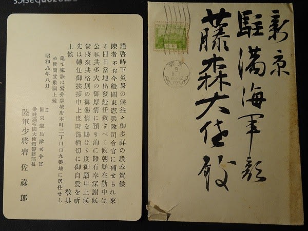 2.26事件の責任を取らされた岩佐禄郎 No. 1842 A letter from 2.26事件の責任を取らされた岩佐禄郎 No. 1842 A letter from