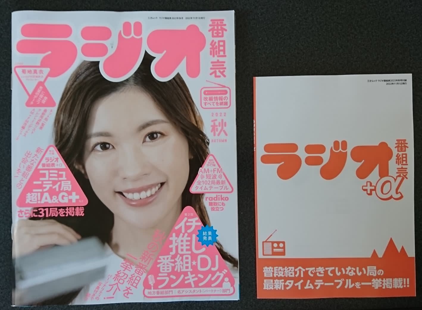 ラジオ番組表 2022年秋 ジュリエットオスカー634受信ブログ