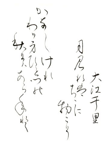 書に親しむ 「小倉百人一首」 二十三番 - yopikoの、たなばた日記 書に親しむ 「小倉百人一首」 二十三番 - yopikoの、たなばた日記