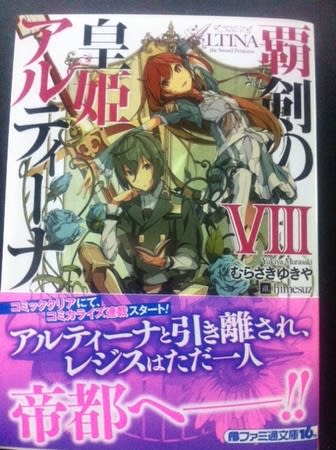 覇剣の皇姫アルティーナ8巻の感想レビュー ライトノベル Gurimoeの内輪ネタ日記 準備中 覇剣の皇姫アルティーナ8巻の感想レビュー ライトノベル Gurimoeの内輪ネタ日記 準備中