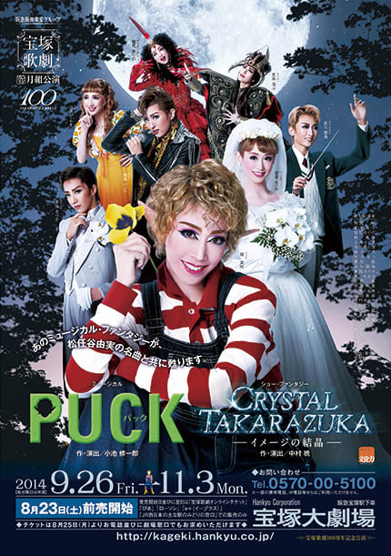 宝塚月組『PUCK（パック）』『CRYSTAL TAKARAZUKA－イメージの結晶－』の感想など - 思いつくままに書いています