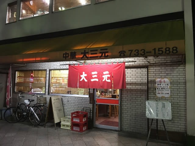 こういうお店が美味しいんだよね In 大三元 さん 立川湯屋敷梅の湯 若旦那のフロント日記