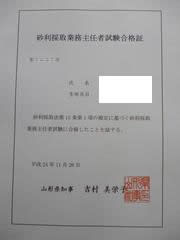 砂利採取業務主任者試験合格 只今工事中 につきご迷惑をお掛け致します