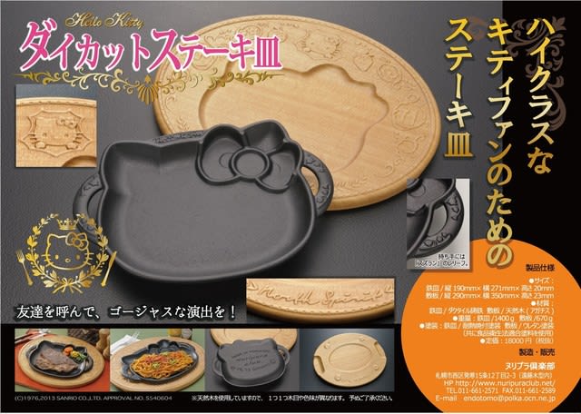 キティのジンギスカン鍋が札幌丸井サンリオコーナーで発売される事に 