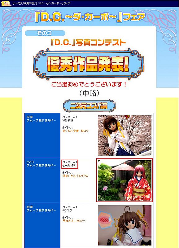 7月6日 サーカス10周年記念 D C ダ カーポ 写真コンテスト当選した Www 二次元的幻想パラダイス 小倉県民ラブライバー