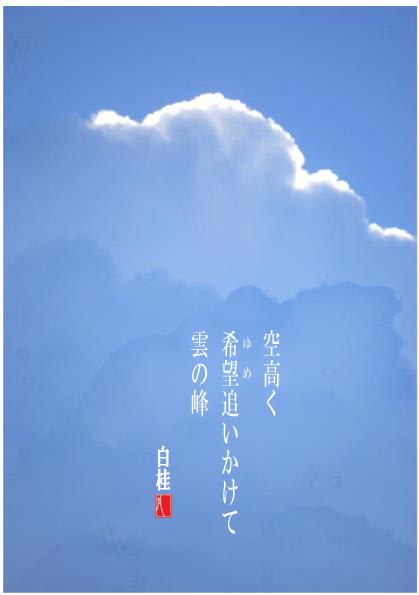 雲 の 峰 俳句