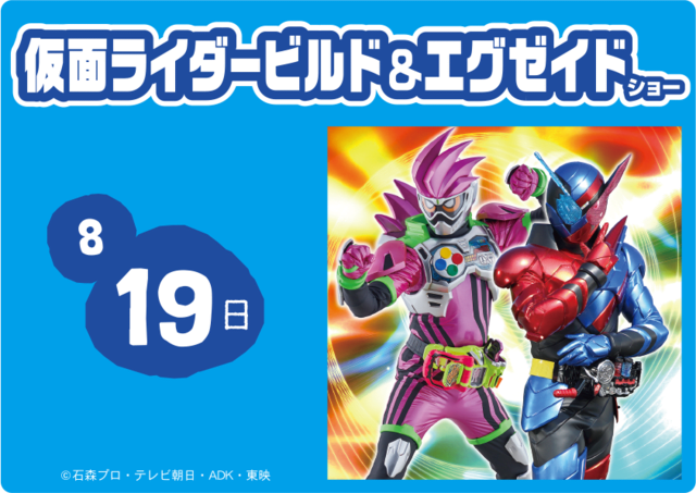 19日 日 仮面ライダービルド エグゼイド ショー べに らんどの園長ブログ