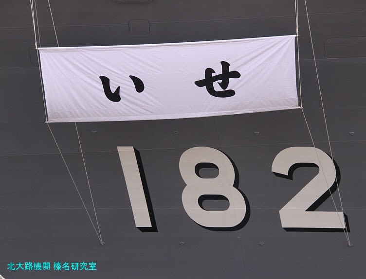 Ddh 182 Ise 護衛艦いせ 本日横浜ihimuにて自衛艦旗授与式を挙行 北大路機関