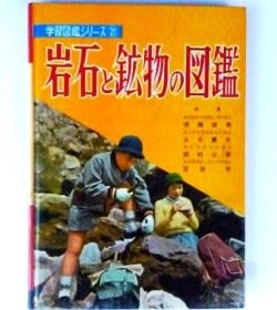 写真４ 昭和36年・小学館発行の「岩石と鉱物の図鑑」