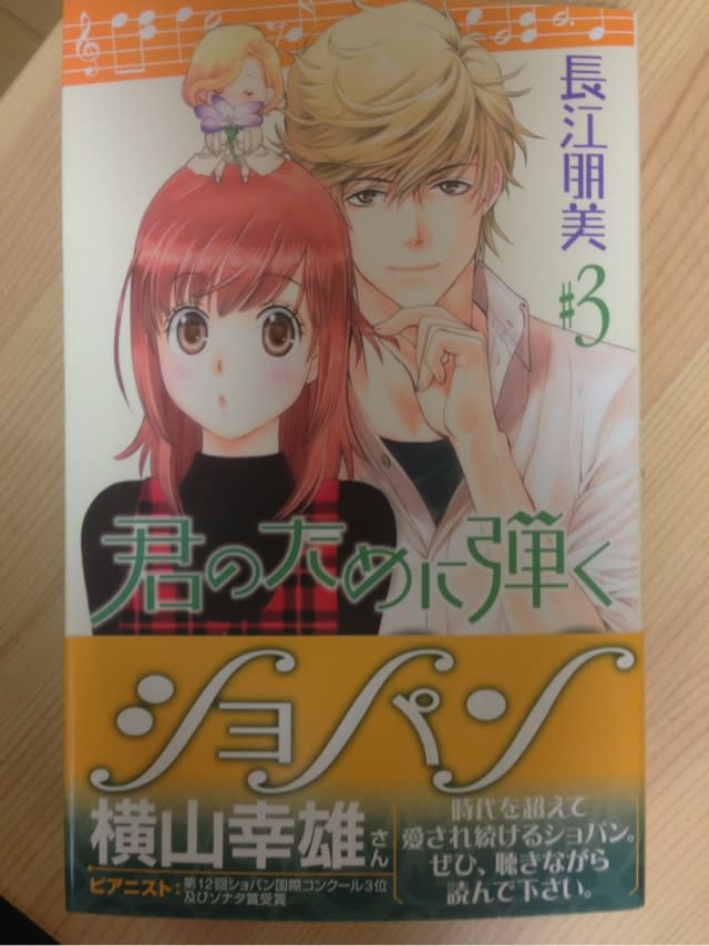 君のために弾くショパン 長江朋美 白泉社 日向木曜 のそのそ日記