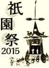 2015祇園祭のロゴ