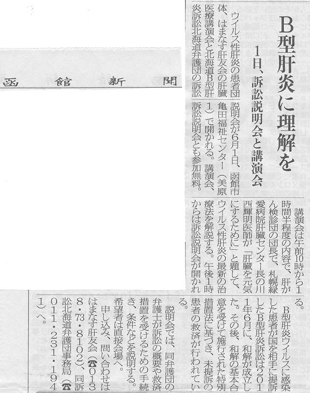 6月1日函館の肝臓医療講演とb型肝炎訴訟説明会の記事 函館新聞 北海道新聞 肝臓病と共に生きる人たちを応援します
