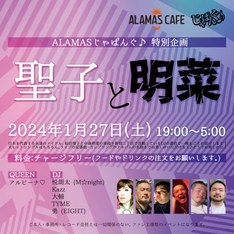 2024年1月27日(土) 聖子と明菜 @ ALAMAS CAFE イベント詳細【じゃぱんぐ♪オフィシャルブログ】