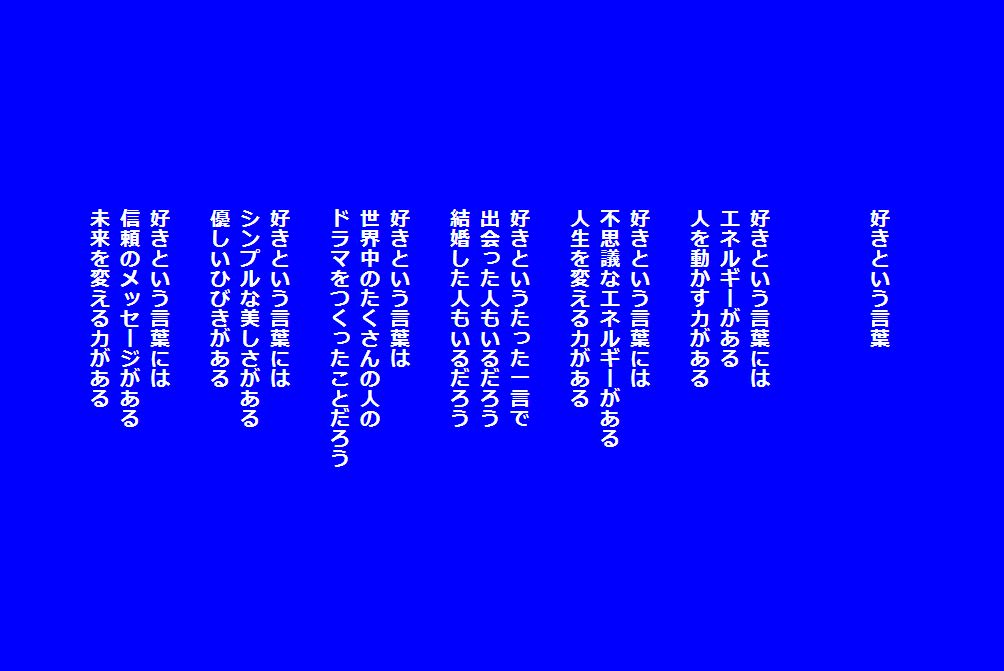 好きという言葉 フォトポエム 西尾征紀 Nishio Masanori 好きという言葉 フォトポエム 西尾征紀 Nishio Masanori