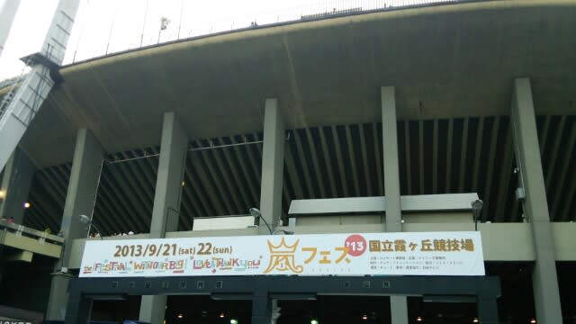 アラフェス13初日 9 21 土 レポ もどき その１ しょぼい日々の面白み