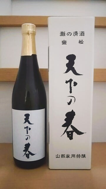 非売品の極上銘酒、山縣家ゆかりの「天下の春」大吟醸を頂きまし 非売品の極上銘酒、山縣家ゆかりの「天下の春」大吟醸を頂きまし
